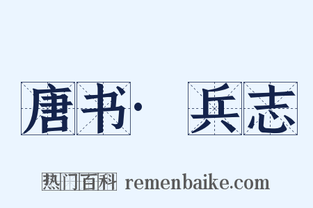 唐书·兵志是什么意思的图片